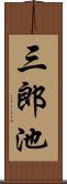 三郎池 Scroll