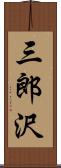 三郎沢 Scroll