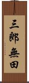 三郎無田 Scroll