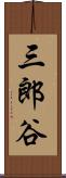 三郎谷 Scroll