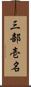 三部壱名 Scroll