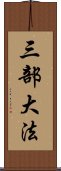 三部大法 Scroll