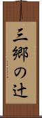 三郷の辻 Scroll
