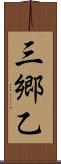 三郷乙 Scroll