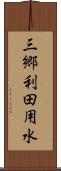 三郷利田用水 Scroll