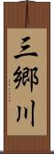 三郷川 Scroll