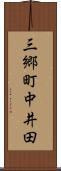 三郷町中井田 Scroll