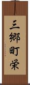 三郷町栄 Scroll