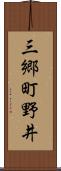 三郷町野井 Scroll