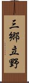 三郷立野 Scroll