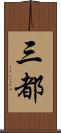 三都 Scroll