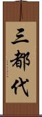 三都代 Scroll