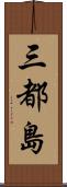 三都島 Scroll