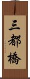 三都橋 Scroll