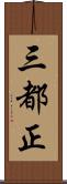 三都正 Scroll