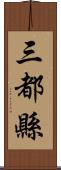 三都縣 Scroll