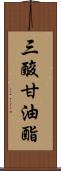 三酸甘油酯 Scroll