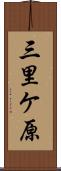 三里ケ原 Scroll