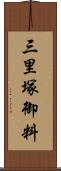 三里塚御料 Scroll