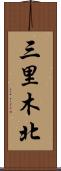 三里木北 Scroll