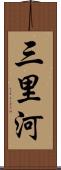 三里河 Scroll