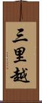 三里越 Scroll