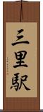 三里駅 Scroll
