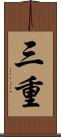 三重 Scroll