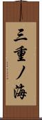 三重ノ海 Scroll