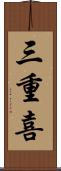 三重喜 Scroll