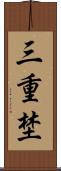 三重埜 Scroll