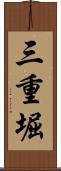 三重堀 Scroll