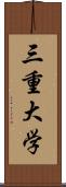 三重大学 Scroll