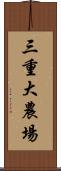 三重大農場 Scroll