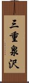 三重泉沢 Scroll