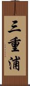 三重浦 Scroll