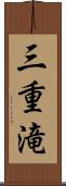 三重滝 Scroll