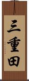三重田 Scroll