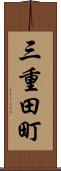 三重田町 Scroll