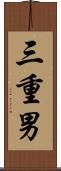 三重男 Scroll