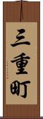 三重町 Scroll