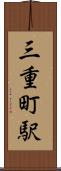 三重町駅 Scroll