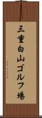 三重白山ゴルフ場 Scroll