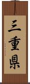 三重県 Scroll