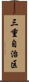 三重自治区 Scroll