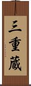 三重蔵 Scroll