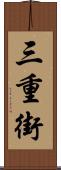 三重街 Scroll