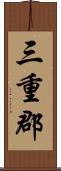 三重郡 Scroll