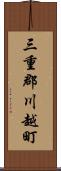 三重郡川越町 Scroll