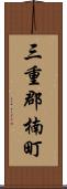 三重郡楠町 Scroll